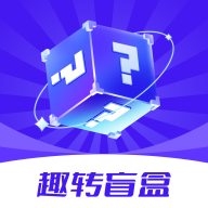 趣转盲盒app官方安卓版下载 v1.0.2 安卓版 趣转盲盒app官方安卓版下载 v1.0.2 安卓版