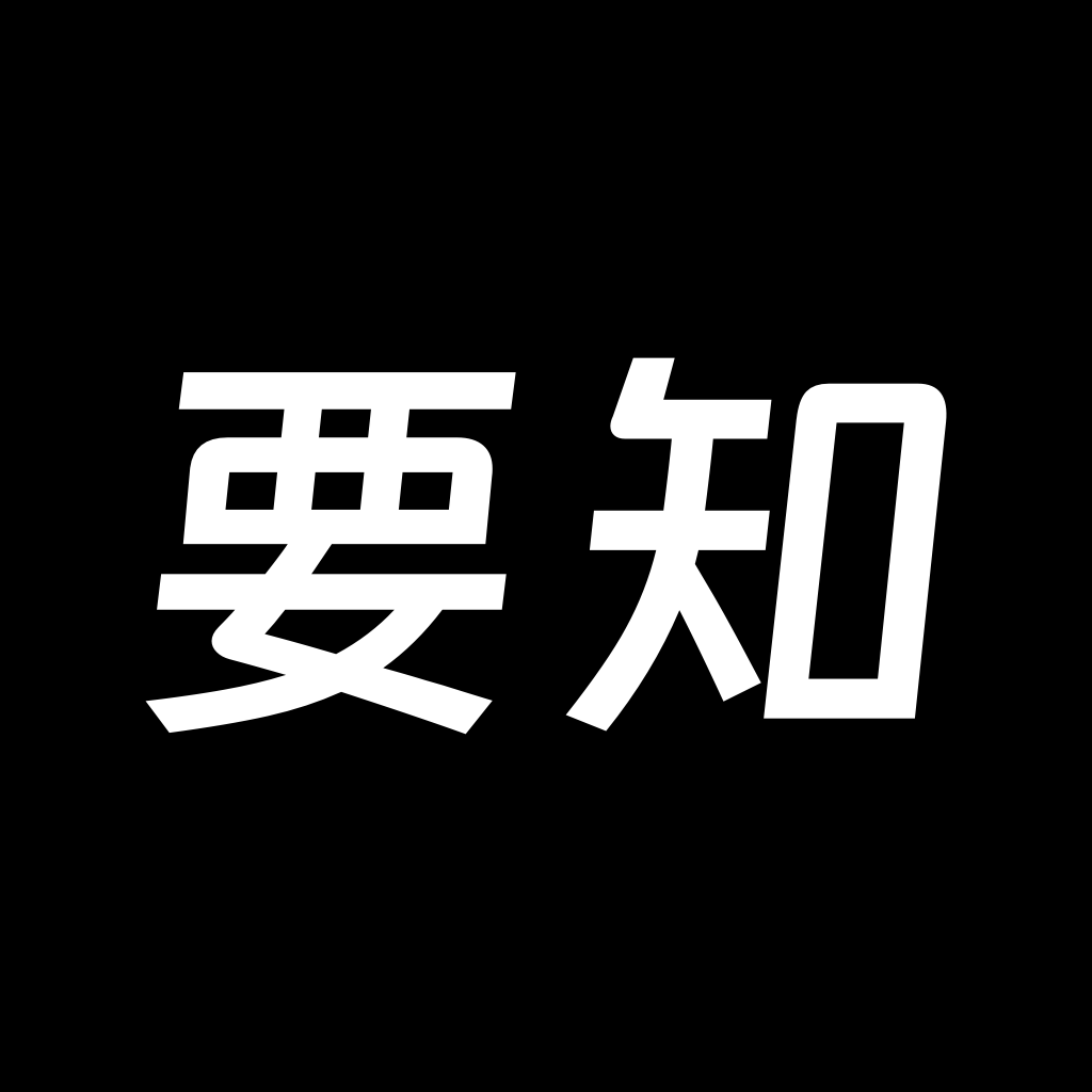 要知app官方下载安装 v0.53 手机版 要知app官方下载安装 v0.53 手机版
