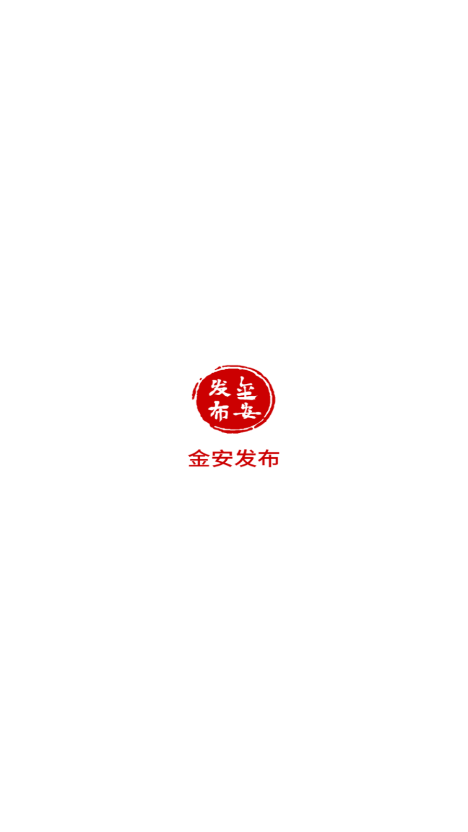 金安发布官方正版下载 v1.0.6 安卓版