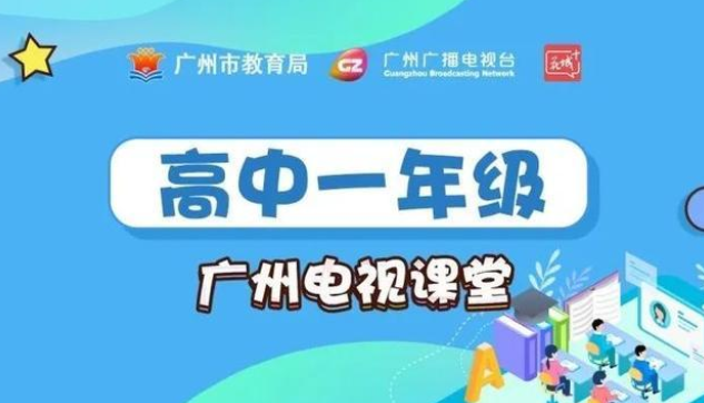新花城广州电视课堂软件2022官方版 新花城广州电视课堂软件2022官方版