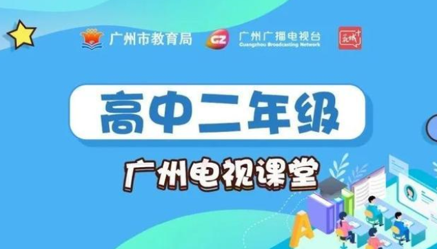 新花城广州电视课堂软件2022官方版 新花城广州电视课堂软件2022官方版