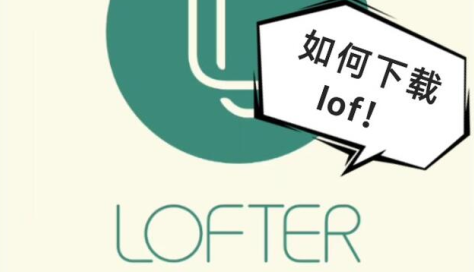 网易LOFTER官方下载 网易LOFTER官方下载