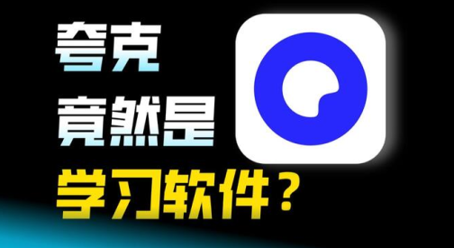 夸克大学通会员免费版下载 夸克大学通会员免费版下载