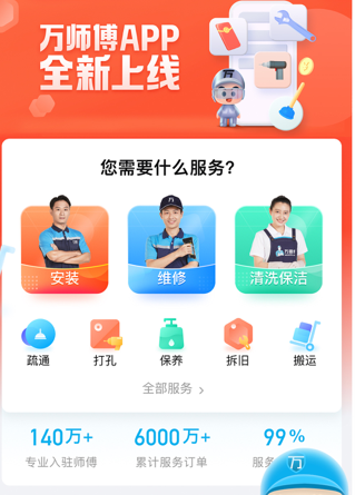 万师傅维修平台上门安装app下载 万师傅维修平台上门安装app下载