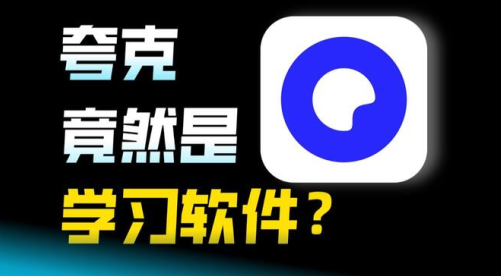 夸克拍题app手机版下载 夸克拍题app手机版下载