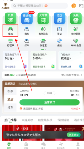 航旅纵横Pro安卓版本下载安装 航旅纵横Pro安卓版本下载安装