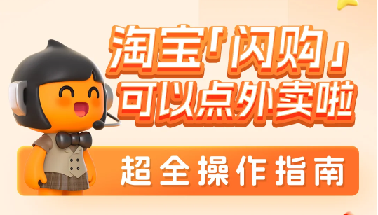 淘宝闪购最新版本下载 淘宝闪购最新版本下载
