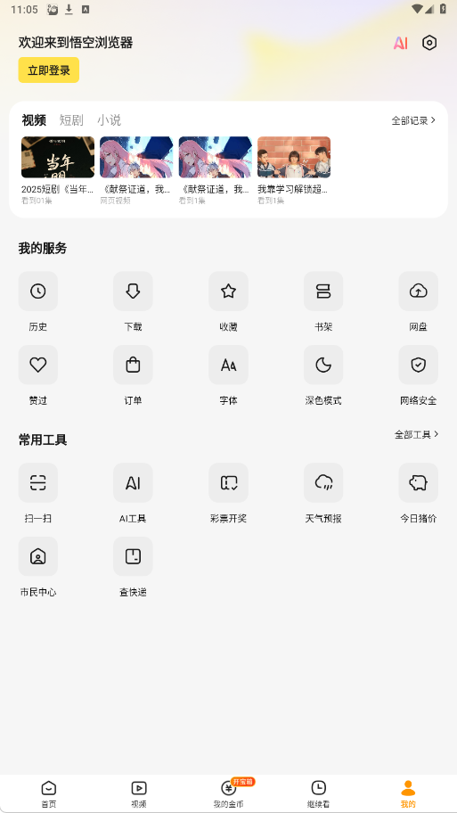 2025悟空浏览器app最新版本下载 2025悟空浏览器app最新版本下载
