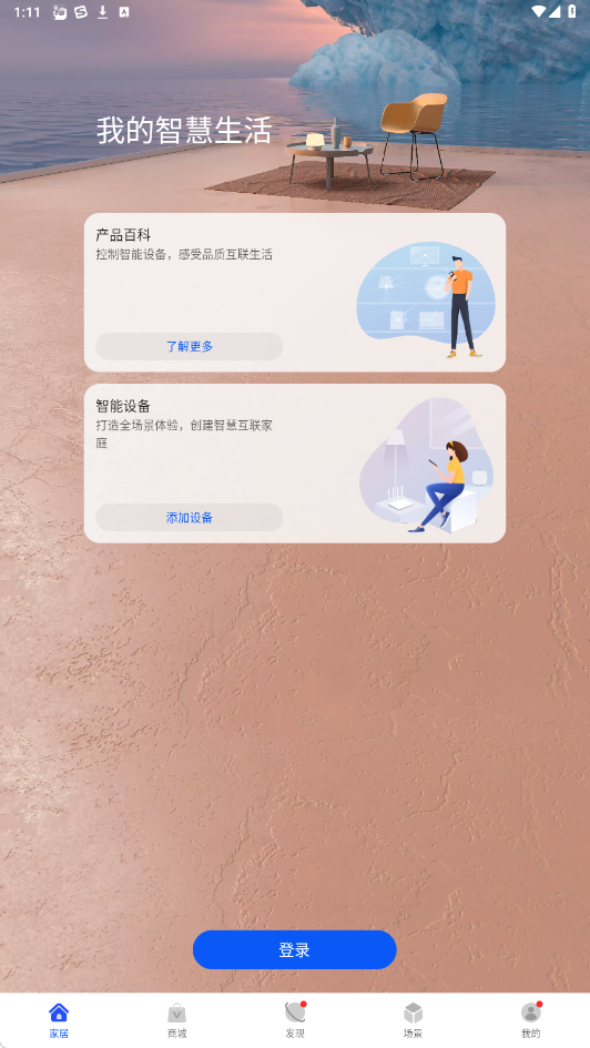 华为智慧生活官方下载2025最新版 华为智慧生活官方下载2025最新版