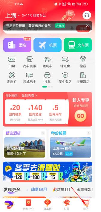 同程旅行鸿蒙版华为手机下载 同程旅行鸿蒙版华为手机下载