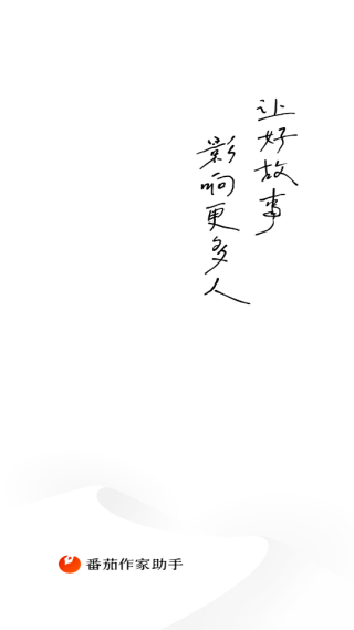 番茄作家助手app免费下载 番茄作家助手app免费下载