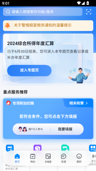 个税app下载安装官方最新免费下载(个人所得税) 个税app下载安装官方最新免费下载(个人所得税)