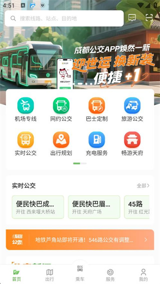 安逸巴士app下载2025最新版(改名成都公交) 安逸巴士app下载2025最新版(改名成都公交)