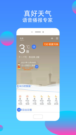 真好天气预报大字下载 v2.0.7 最新安卓版