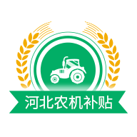 河北农机补贴手机版下载 v1.4.1 官方正版 河北农机补贴手机版下载 v1.4.1 官方正版