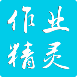 作业精灵搜题神器下载安装 v3.8.39 最新官方版 作业精灵搜题神器下载安装 v3.8.39 最新官方版