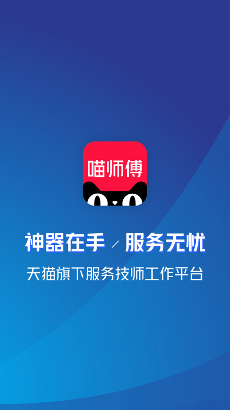 喵师傅app下载2025最新版 v5.0.1 安卓版