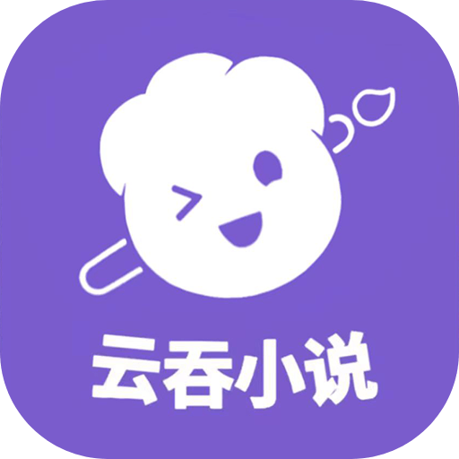 云吞写小说app免费下载安装 v6.5.0 安卓版 云吞写小说app免费下载安装 v6.5.0 安卓版