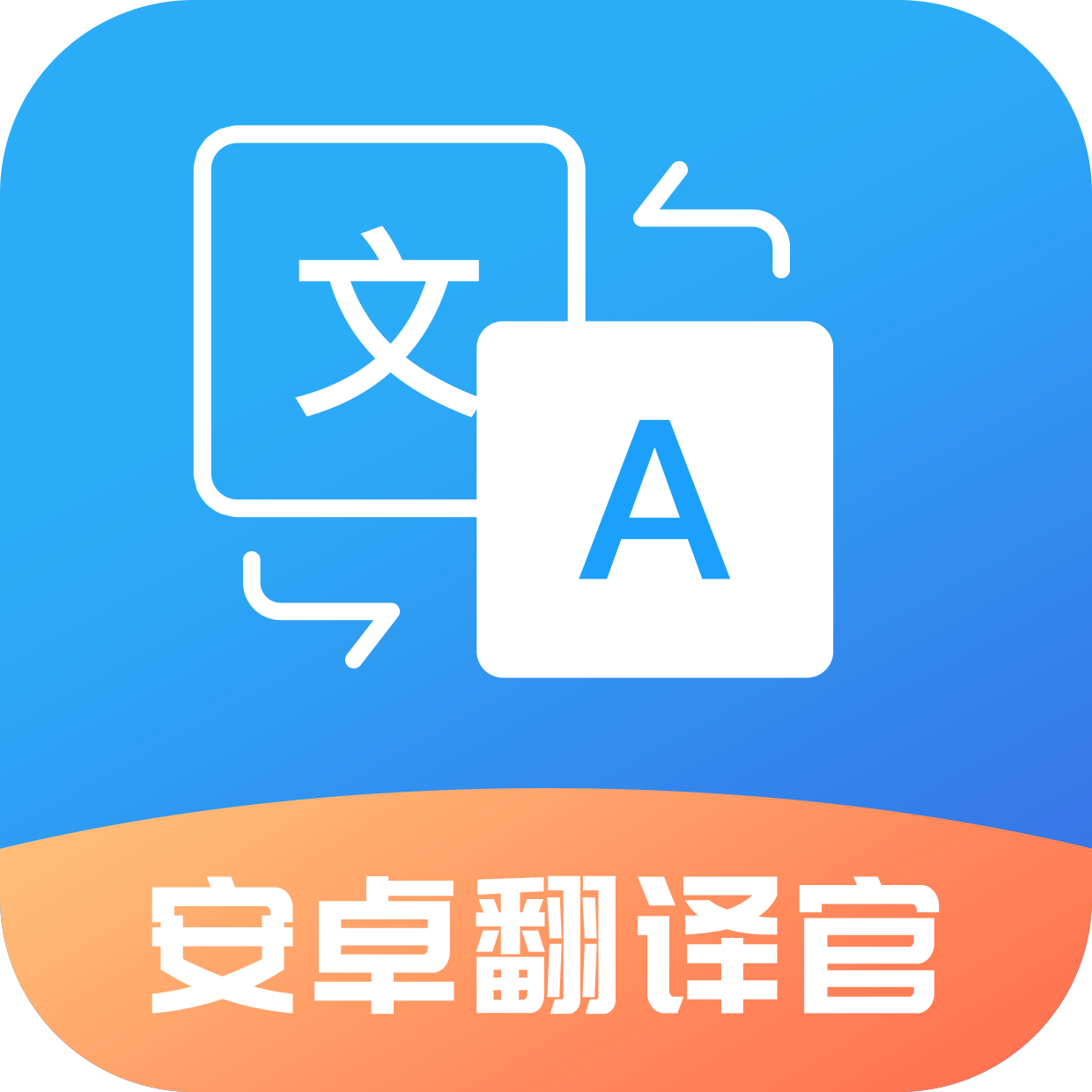 安卓翻译官app安卓版下载 v1.1.5 官方版 安卓翻译官app安卓版下载 v1.1.5 官方版