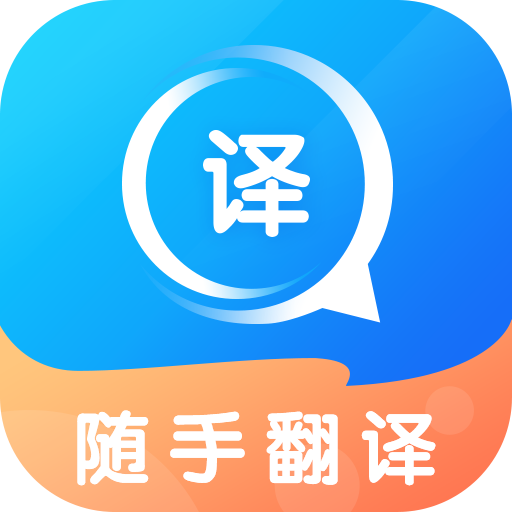 随手翻译app安卓版下载 v1.3.4 手机版 随手翻译app安卓版下载 v1.3.4 手机版