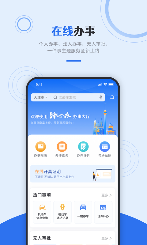 天津无违法犯罪证明app下载官方版(津心办) v6.3.2 安卓版