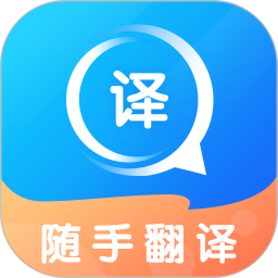 随手翻译免费软件app下载 v1.3.4 最新版本 随手翻译免费软件app下载 v1.3.4 最新版本