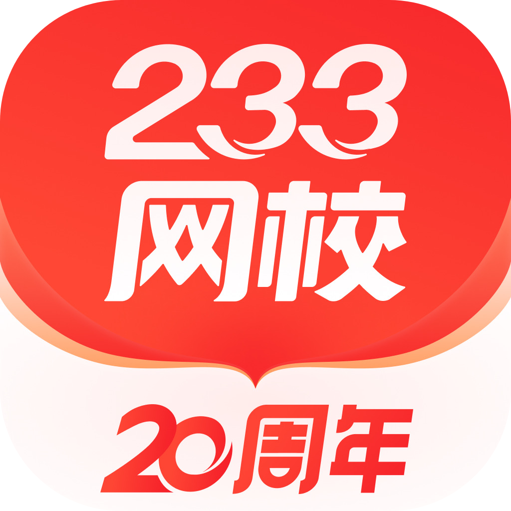 233网校考证版下载 v4.8.1 高效版 233网校考证版下载 v4.8.1 高效版