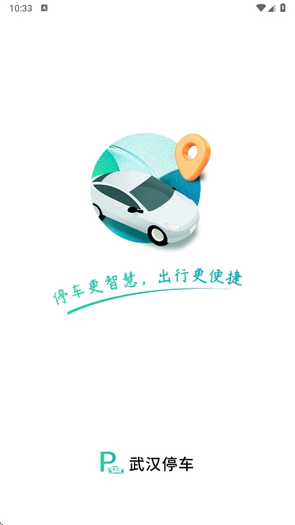 武汉停车app最新版下载 v4.2.6 安卓版