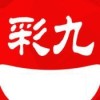 彩九app安卓版下载 v5.1.0 最新版 彩九app安卓版下载 v5.1.0 最新版