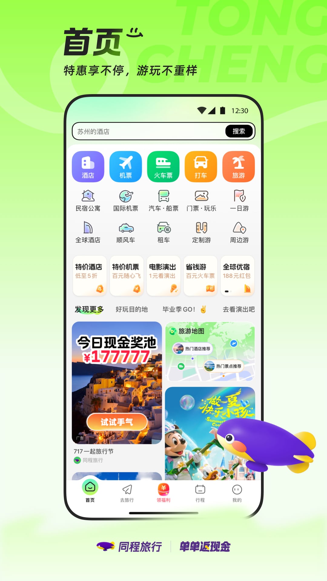 同程旅行鸿蒙版华为手机下载 v11.2.1 官方正版