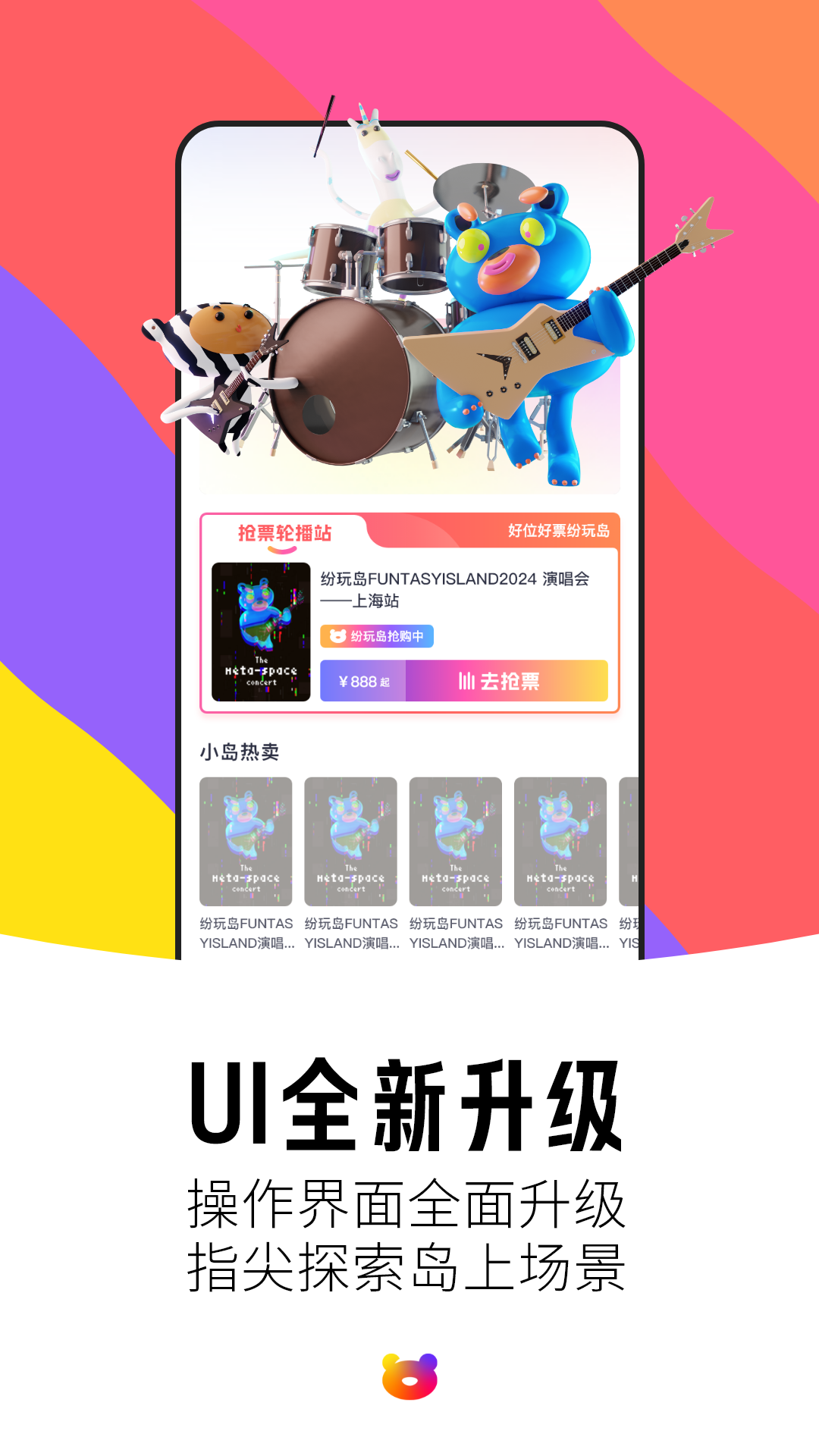 纷玩岛抢票app下载安装 v3.14.0 最新版