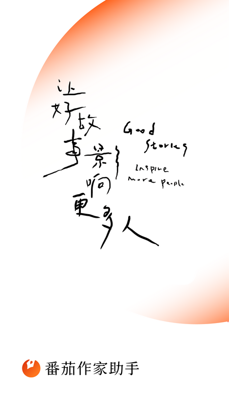 番茄作家助手app免费下载 v4.8.0 官方版