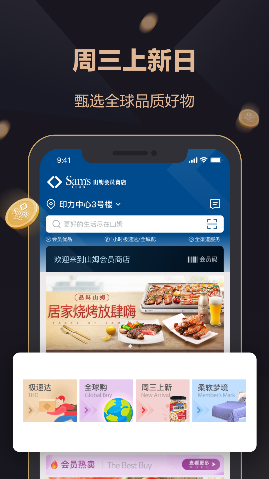 山姆会员商店沃尔玛定制版 v5.0.127  高端版