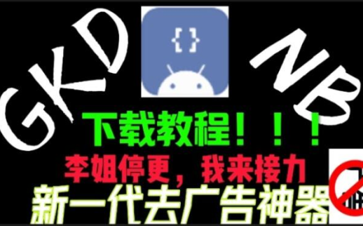 gkd去广告软件安卓版下载 gkd去广告软件安卓版下载