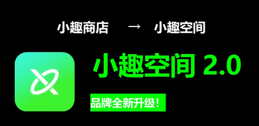 小趣商店app官方最新版下载(小趣空间) 小趣商店app官方最新版下载(小趣空间)