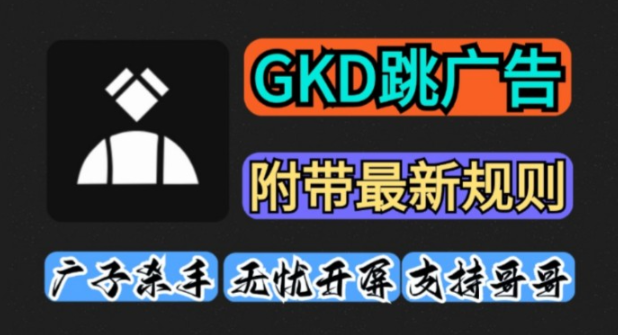 GKD跳过广告下载最新版本 GKD跳过广告下载最新版本