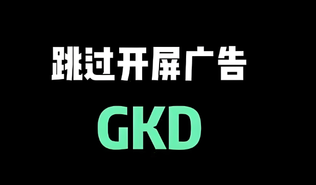 GKD跳过广告下载最新版本 GKD跳过广告下载最新版本