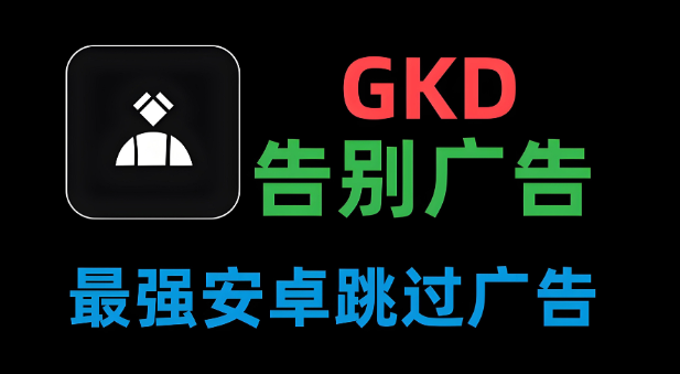 GKD跳过广告下载最新版本 GKD跳过广告下载最新版本