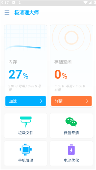 极清理大师安卓版下载 极清理大师安卓版下载