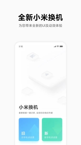 小米换机官方最新版下载 v4.5.1.6 安卓版