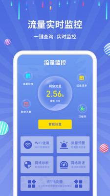 流量监控2025最新版 v1.2.6 手机版