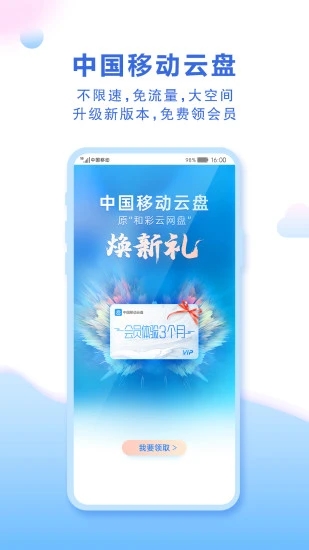 和彩云网盘下载2025官方最新版(中国移动云盘) v12.1.0 最新版