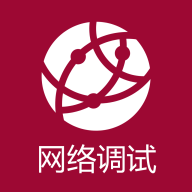 网络调试助手app最新版下载 v1.1.51.022011 安卓版 网络调试助手app最新版下载 v1.1.51.022011 安卓版