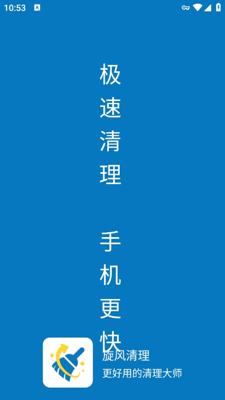 旋风清理app最新版下载 v1.2.4.8 安卓版