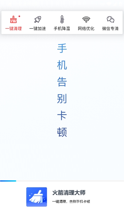 火箭清理大师app最新版下载 v3.2.5 安卓版