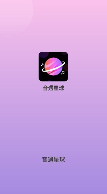 音遇星球软件下载手机版 音遇星球软件下载手机版