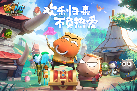 我叫MT归来官方正版游戏 我叫MT归来官方正版游戏