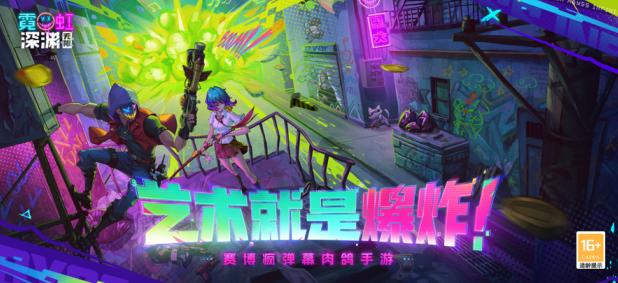 霓虹深渊无限手游 霓虹深渊无限手游