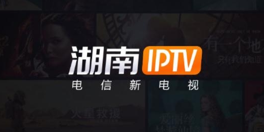 湖南电信iptv官方版 湖南电信iptv官方版