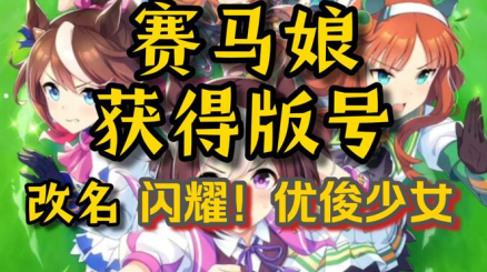 闪耀优俊少女中文版下载(賽馬娘Pretty Derby) 闪耀优俊少女中文版下载(賽馬娘Pretty Derby)